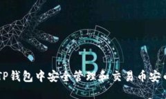 如何在TP钱包中安全管理和
