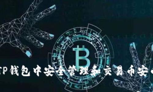如何在TP钱包中安全管理和交易币安币（BNB）