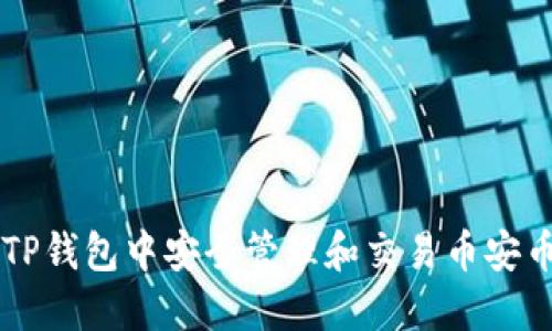 如何在TP钱包中安全管理和交易币安币（BNB）