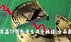 如何在TP钱包中生成子地址