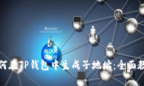 如何在TP钱包中生成子地址：全面教程
