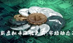 2023年最新虚拟币涨幅更新