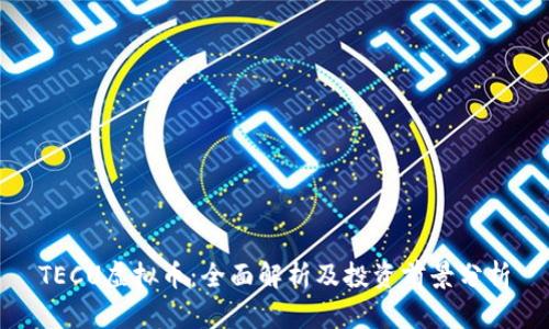 TECU虚拟币：全面解析及投资前景分析