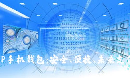 全面解析TP手机钱包：安全、便捷、未来支付的新选择
