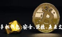 全面解析TP手机钱包：安全