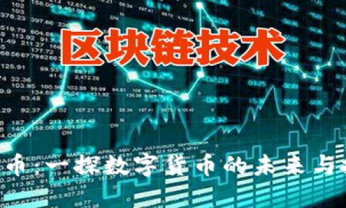PSA虚拟币：一探数字货币的未来与投资机会