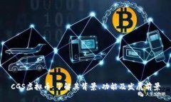 CGS虚拟币：了解其背景、