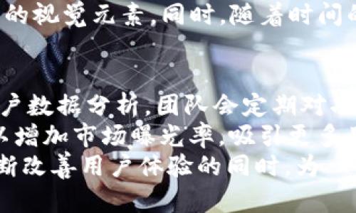   TP钱包图标改变的原因与影响分析 / 
 guanjianci TP钱包, 钱包图标, 区块链技术 /guanjianci 

引言
TP钱包（TokenPocket）作为一个广受欢迎的数字资产管理工具，在区块链事务中扮演着重要角色。用户在进行交易、转账及其他操作时，钱包的图标作为其品牌形象的一部分，对用户的认知和使用体验有着直接影响。近期，TP钱包的图标发生了变化，这引发了广泛的讨论与关注。本文将详细分析TP钱包图标更改的原因及影响，并针对读者可能提出的五个相关问题进行深入探讨。

图标改变的原因
TP钱包的图标改变可能出于多个原因。首先，品牌形象的更新是一种普遍的市场策略，许多企业通过更新图标来保持与时俱进，体现出品牌的现代感和创新性。TP钱包在技术更新和业务扩展的过程中，可能通过改变图标来彰显其不断发展的理念。
其次，市场竞争的加剧也可能促使TP钱包进行图标更新。随着越来越多钱包服务进入市场，保持品牌的独特性显得尤为重要。新的图标可以帮助TP钱包在众多竞争者中脱颖而出，让用户在第一时间便能识别出该品牌。
第三，用户反馈也是一个重要的因素。如果用户对原有图标的认知度不高，或者在使用过程中觉得不够美观或不够直观，品牌方可能通过市场调研了解到这一点，进而决定更新图标。

图标更改对用户的影响
TP钱包图标的改变对用户的影响是多方面的。首先是用户认知度的变化。对于长期使用该钱包的老用户来说，图标的改变可能导致一时的不适应。但经过一段时间的适应，这种改变可能会带来新的认知和使用体验。
其次，新的图标可能会影响用户对品牌的信任度。当品牌更改图标时，老用户可能会质疑新图标的稳定性和品牌的未来发展方向。因此，TP钱包需要通过其他渠道向用户传达稳定和安全的信息，以消除用户的疑虑。
此外，图标的改变还可能对下载量和使用率造成影响。一个吸引人的图标可以吸引新的用户下载和使用TP钱包，而如果新图标未能达到预期效果，可能导致用户流失。因此，品牌方在改变图标时，应充分考虑市场的反馈和用户的接受度。

有关TP钱包图标更改的五个问题
ol
li为什么TP钱包决定更改图标？/li
li用户对TP钱包新图标的反馈如何？/li
li更改图标对TP钱包的品牌形象有何影响？/li
li新图标在市场上的接受度如何？/li
liTP钱包未来可能会做出哪些其他更改？/li
/ol

问题一：为什么TP钱包决定更改图标？
TP钱包决定更改图标的原因主要包括品牌形象更新、市场竞争、用户反馈等因素。随着区块链技术的发展与普及，TP钱包也在不断迭代升级，从而需要一个更符合当前技术水平和品牌定位的图标。一方面，随着市场上数字钱包服务的逐渐增多，竞争愈发激烈，如何在众多同类产品中保持吸引力显得至关重要。
在设计新图标时，TP钱包团队可能进行了消费者调研，收集了用户意见，发现现有图标未能有效传达其品牌核心价值。新的图标可以更好地反映其目标用户的需求，增强用户与品牌之间的情感联系。与此同时，图标的更新也为产品进一步的创新和用户体验的提升提供了契机。

问题二：用户对TP钱包新图标的反馈如何？
用户对TP钱包新图标的反馈是多样化的。在社交媒体和论坛上，有些用户对此表示赞赏，认为新图标更具现代感和视觉吸引力，符合年轻用户的审美观念。现代的设计风格也让他们对品牌的信任度有所提升，认为其在科技创新方面可能会更加活跃。
不过，也有部分老用户对新图标表示犹豫，初次看到时可能感到不适应或迷惑。这类用户希望TP钱包在继续保持创新的同时，也能在某些方面保留旧有元素，以便于用户辨识。TP钱包团队在推出新图标后，积极收集用户反馈，以便于进一步设计，促成老用户对新形象的认同。

问题三：更改图标对TP钱包的品牌形象有何影响？
更改图标可能会对TP钱包的品牌形象产生深远影响。首先，新的图标设计可以传达出品牌更新的信号，向外界展示其与时俱进、不断创新的决心。这样的形象可以吸引新用户的关注，增加品牌的曝光度。通过视觉元素的改进，TP钱包希望在用户心目中建立起更专业、高效的形象。
其次，图标的改变也可能促使品牌策略的整体调整。TP钱包有可能伴随图标更新而推出新的服务功能，强化用户体验，通过数字营销等手段来传播新形象，提升品牌忠诚度。而如果更新后推出的服务效果良好，则会进一步增强用户的品牌认同感。

问题四：新图标在市场上的接受度如何？
新图标在市场上的接受度取决于多个因素，包括视觉美感、用户体验、市场宣传等。首先，用户对新图标的美观程度直接影响其接受度。如果新图标设计得当，能够引起用户的视觉共鸣，确实会增加用户的好感度，推动他们更频繁地使用该钱包。
此外，TP钱包在市场推广中如何说明新图标的意义及品牌愿景也非常关键。通过有效的信息传递，用户能够更深入地理解品牌的变化，从而降低对新形象的抵触感，逐步适应新的视觉元素。同时，随着时间的推移，用户会逐渐形成新的认知，从而增强对品牌的依赖性。

问题五：TP钱包未来可能会做出哪些其他更改？
在图标更新之后，TP钱包可能会继续开展一系列的品牌与产品升级。首先，产品功能方面，TP钱包可能会推出更多用户所需的功能，如增强交易安全性、提升交易速度等。基于用户数据分析，团队会定期对功能进行评估和。
其次，用户界面设计也将可能进行改版，以更好地适应用户的使用习惯，提供更友好的交互体验。品牌在市场推广方面也可能会有新的策略，搭配新图标进行充分的广告宣传，以增加市场曝光率，吸引更多用户加入。
最后，随着行业技术的发展，TP钱包也可能会考虑使用新的技术，如DApp生态系统的拓展，或是与其他平台的合作，以实现跨平台的用户资产管理需求。以上种种变化都将在不断改善用户体验的同时，为 TP钱包的发展注入新的动力。