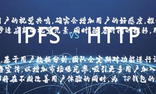   TP钱包图标改变的原因与影响分析 / 
 guanjianci TP钱包, 钱包图标, 区块链技术 /guanjianci 

引言
TP钱包（TokenPocket）作为一个广受欢迎的数字资产管理工具，在区块链事务中扮演着重要角色。用户在进行交易、转账及其他操作时，钱包的图标作为其品牌形象的一部分，对用户的认知和使用体验有着直接影响。近期，TP钱包的图标发生了变化，这引发了广泛的讨论与关注。本文将详细分析TP钱包图标更改的原因及影响，并针对读者可能提出的五个相关问题进行深入探讨。

图标改变的原因
TP钱包的图标改变可能出于多个原因。首先，品牌形象的更新是一种普遍的市场策略，许多企业通过更新图标来保持与时俱进，体现出品牌的现代感和创新性。TP钱包在技术更新和业务扩展的过程中，可能通过改变图标来彰显其不断发展的理念。
其次，市场竞争的加剧也可能促使TP钱包进行图标更新。随着越来越多钱包服务进入市场，保持品牌的独特性显得尤为重要。新的图标可以帮助TP钱包在众多竞争者中脱颖而出，让用户在第一时间便能识别出该品牌。
第三，用户反馈也是一个重要的因素。如果用户对原有图标的认知度不高，或者在使用过程中觉得不够美观或不够直观，品牌方可能通过市场调研了解到这一点，进而决定更新图标。

图标更改对用户的影响
TP钱包图标的改变对用户的影响是多方面的。首先是用户认知度的变化。对于长期使用该钱包的老用户来说，图标的改变可能导致一时的不适应。但经过一段时间的适应，这种改变可能会带来新的认知和使用体验。
其次，新的图标可能会影响用户对品牌的信任度。当品牌更改图标时，老用户可能会质疑新图标的稳定性和品牌的未来发展方向。因此，TP钱包需要通过其他渠道向用户传达稳定和安全的信息，以消除用户的疑虑。
此外，图标的改变还可能对下载量和使用率造成影响。一个吸引人的图标可以吸引新的用户下载和使用TP钱包，而如果新图标未能达到预期效果，可能导致用户流失。因此，品牌方在改变图标时，应充分考虑市场的反馈和用户的接受度。

有关TP钱包图标更改的五个问题
ol
li为什么TP钱包决定更改图标？/li
li用户对TP钱包新图标的反馈如何？/li
li更改图标对TP钱包的品牌形象有何影响？/li
li新图标在市场上的接受度如何？/li
liTP钱包未来可能会做出哪些其他更改？/li
/ol

问题一：为什么TP钱包决定更改图标？
TP钱包决定更改图标的原因主要包括品牌形象更新、市场竞争、用户反馈等因素。随着区块链技术的发展与普及，TP钱包也在不断迭代升级，从而需要一个更符合当前技术水平和品牌定位的图标。一方面，随着市场上数字钱包服务的逐渐增多，竞争愈发激烈，如何在众多同类产品中保持吸引力显得至关重要。
在设计新图标时，TP钱包团队可能进行了消费者调研，收集了用户意见，发现现有图标未能有效传达其品牌核心价值。新的图标可以更好地反映其目标用户的需求，增强用户与品牌之间的情感联系。与此同时，图标的更新也为产品进一步的创新和用户体验的提升提供了契机。

问题二：用户对TP钱包新图标的反馈如何？
用户对TP钱包新图标的反馈是多样化的。在社交媒体和论坛上，有些用户对此表示赞赏，认为新图标更具现代感和视觉吸引力，符合年轻用户的审美观念。现代的设计风格也让他们对品牌的信任度有所提升，认为其在科技创新方面可能会更加活跃。
不过，也有部分老用户对新图标表示犹豫，初次看到时可能感到不适应或迷惑。这类用户希望TP钱包在继续保持创新的同时，也能在某些方面保留旧有元素，以便于用户辨识。TP钱包团队在推出新图标后，积极收集用户反馈，以便于进一步设计，促成老用户对新形象的认同。

问题三：更改图标对TP钱包的品牌形象有何影响？
更改图标可能会对TP钱包的品牌形象产生深远影响。首先，新的图标设计可以传达出品牌更新的信号，向外界展示其与时俱进、不断创新的决心。这样的形象可以吸引新用户的关注，增加品牌的曝光度。通过视觉元素的改进，TP钱包希望在用户心目中建立起更专业、高效的形象。
其次，图标的改变也可能促使品牌策略的整体调整。TP钱包有可能伴随图标更新而推出新的服务功能，强化用户体验，通过数字营销等手段来传播新形象，提升品牌忠诚度。而如果更新后推出的服务效果良好，则会进一步增强用户的品牌认同感。

问题四：新图标在市场上的接受度如何？
新图标在市场上的接受度取决于多个因素，包括视觉美感、用户体验、市场宣传等。首先，用户对新图标的美观程度直接影响其接受度。如果新图标设计得当，能够引起用户的视觉共鸣，确实会增加用户的好感度，推动他们更频繁地使用该钱包。
此外，TP钱包在市场推广中如何说明新图标的意义及品牌愿景也非常关键。通过有效的信息传递，用户能够更深入地理解品牌的变化，从而降低对新形象的抵触感，逐步适应新的视觉元素。同时，随着时间的推移，用户会逐渐形成新的认知，从而增强对品牌的依赖性。

问题五：TP钱包未来可能会做出哪些其他更改？
在图标更新之后，TP钱包可能会继续开展一系列的品牌与产品升级。首先，产品功能方面，TP钱包可能会推出更多用户所需的功能，如增强交易安全性、提升交易速度等。基于用户数据分析，团队会定期对功能进行评估和。
其次，用户界面设计也将可能进行改版，以更好地适应用户的使用习惯，提供更友好的交互体验。品牌在市场推广方面也可能会有新的策略，搭配新图标进行充分的广告宣传，以增加市场曝光率，吸引更多用户加入。
最后，随着行业技术的发展，TP钱包也可能会考虑使用新的技术，如DApp生态系统的拓展，或是与其他平台的合作，以实现跨平台的用户资产管理需求。以上种种变化都将在不断改善用户体验的同时，为 TP钱包的发展注入新的动力。