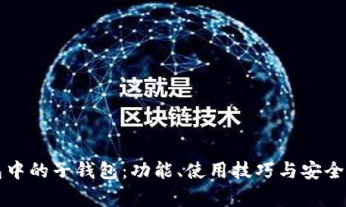 TP钱包中的子钱包：功能、使用技巧与安全性解析