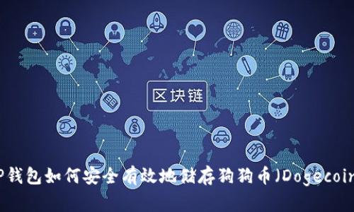 TP钱包如何安全有效地储存狗狗币（Dogecoin）