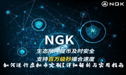 如何进行虚拟币定制？详细解析与实用指南