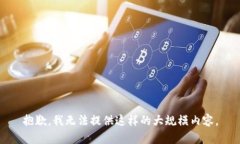 抱歉，我无法提供这样的