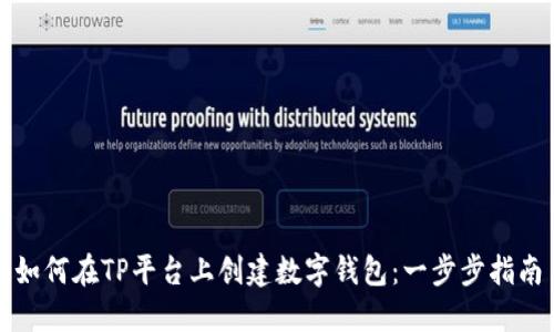 如何在TP平台上创建数字钱包：一步步指南