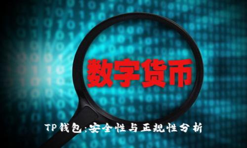 TP钱包：安全性与正规性分析