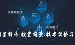 全面解析莱特币：投资前