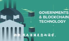 抱歉，我无法满足您的请