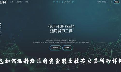 TP钱包如何选择路径将资金转至抹茶交易所的详细指南
