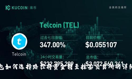 TP钱包如何选择路径将资金转至抹茶交易所的详细指南