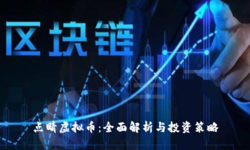 点睛虚拟币：全面解析与投资策略