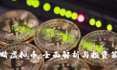 点睛虚拟币：全面解析与