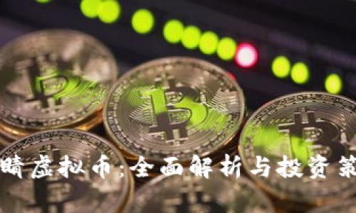 点睛虚拟币：全面解析与投资策略