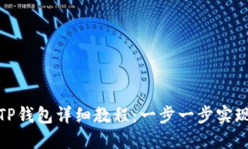 : 中本聪绑定TP钱包详细教程：一步一步实现加密资产管理