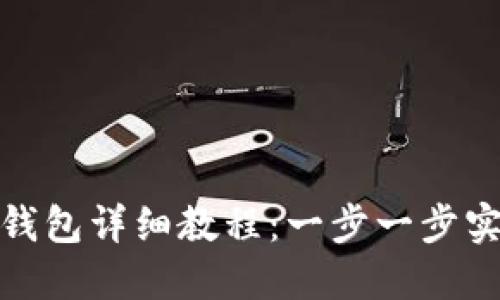 : 中本聪绑定TP钱包详细教程：一步一步实现加密资产管理