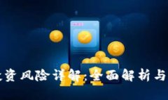 虚拟币投资风险详解：全