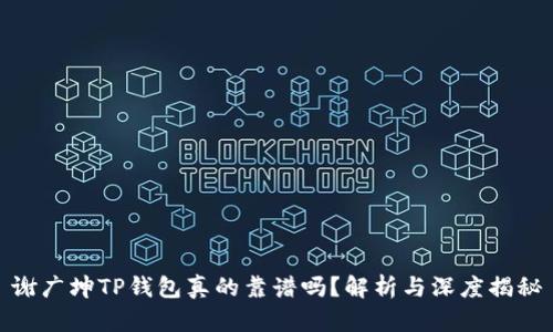 谢广坤TP钱包真的靠谱吗？解析与深度揭秘
