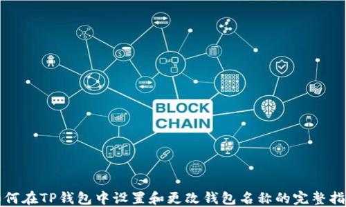 
如何在TP钱包中设置和更改钱包名称的完整指南