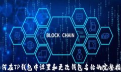 如何在TP钱包中设置和更改