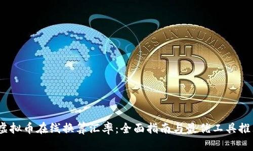 :虚拟币在线换算汇率：全面指南与最优工具推荐