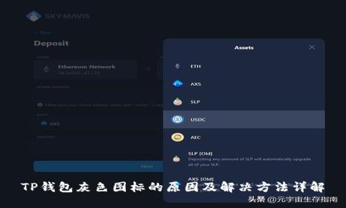 TP钱包灰色图标的原因及解决方法详解