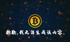 抱歉，我无法生成该内容