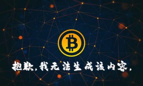 抱歉，我无法生成该内容。