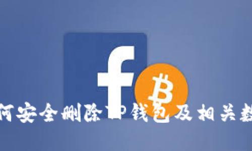 如何安全删除TP钱包及相关数据