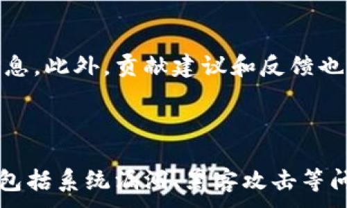 
liaotiGCX虚拟币：全面了解GCX生态与投资前景/liaoti
GCX虚拟币, 数字货币, 区块链投资/guanjianci
```

### 一、什么是GCX虚拟币？

GCX虚拟币是基于区块链技术的一种数字货币，旨在为用户提供安全、快速且高效的交易体验。GCX币的核心优势在于其独特的生态系统，通过与多种商业应用相结合，提供更多的实用价值。随着区块链技术的发展，GCX币在全球范围内逐渐获得了越来越多的关注。

GCX不仅是一种数字货币，更是一个生态平台。它的目标是通过流动性提供、智能合约和去中心化应用（DApp）等方式来改善传统行业。在这个生态系统中，GCX币作为主要的交易媒介，为用户提供了多样化的产品和服务。

### 二、GCX虚拟币的独特优势

#### 2.1 安全性

GCX虚拟币采用先进的加密技术和去中心化的区块链结构，确保用户的资产安全。由于区块链的不可篡改性，一旦信息被记录在区块链上，任何人都无法更改或删除。因此，GCX币在保障用户交易安全方面具有显著优势。

#### 2.2 高效性

与传统的银行转账相比，GCX虚拟币的交易速度更快。区块链技术能够在几秒钟内完成交易，而传统银行转账可能需要几天时间。这种高效的交易形式为用户提供了极大的便利，特别是在国际交易中。

#### 2.3 成本效益

GCX币的交易手续费相对较低，通常仅为传统金融系统的一小部分。这使得GCX币在进行大型交易或频繁交易时，用户能够节省大量的费用，从而提高投资的整体回报。

### 三、GCX虚拟币的应用场景

#### 3.1 消费场景

随着越来越多的商家接受GCX币作为支付方式，GCX的应用场景逐渐丰富。用户可以用GCX在电商平台、线下商店甚至餐饮业消费。通过使用GCX，用户能够获得更高的折扣和优惠，有效提升了其使用价值。

#### 3.2 投资场景

GCX虚拟币的投资潜力不容忽视。许多投资者将GCX视为一种新兴的投资工具，尤其在区块链技术迅速发展的背景下，GCX币的潜在升值空间更是引起了广泛关注。用户可以根据市场趋势进行投资，获取丰厚的回报。

#### 3.3 跨国交易场景

GCX虚拟币为国际贸易提供了新的解决方案。传统的跨国交易存在着汇率波动、手续费高等问题，而GCX币的去中心化特点使得跨国交易更为便捷。商家和用户在进行跨国交易时，可以通过GCX币进行快速、低成本的支付。

### 四、如何购买和存储GCX虚拟币？

#### 4.1 购买渠道

用户可以通过多个数字货币交易所购买GCX币。常见的交易所包括Binance、Coinbase和Huobi等。在这些交易所中，用户可以使用法定货币兑换GCX币，或者用其他数字货币进行交易。

#### 4.2 存储方式

对于持有GCX币的用户，选择合适的存储方式非常重要。主要的存储方式包括热钱包和冷钱包。热钱包是指连接互联网的钱包，方便用户随时交易，但安全性较低。而冷钱包则是指未连接互联网的存储设备，安全性更高。用户可以根据自己的需求选择合适的钱包。

### 五、未来GCX虚拟币的发展趋势

#### 5.1 技术持续进步

随着区块链技术的持续进步，GCX虚拟币的技术基础也在不断完善。智能合约的推广和去中心化应用的兴起，将使得GCX领域的应用场景逐渐扩展。未来，我们可以期待GCX在各个行业中的应用日益广泛。

#### 5.2 合规性增强

越来越多的国家和地区开始重视数字货币的监管，GCX虚拟币也将朝着合规化的方向发展。通过透明的交易记录和强有力的用户身份验证，GCX币的市场信誉将进一步提升，增强用户的信任感。

### 六、常见问题解答

#### 6.1 GCX虚拟币的安全性如何保证？

GCX虚拟币的安全性主要体现在以下几个方面。首先，GCX币基于区块链技术，区块链的去中心化结构和加密算法确保了资产的安全。其次，GCX团队不断完善安全机制，通过定期的安全审计和漏洞修复，提高系统的安全性。最后，用户也应采取必要的安全措施，比如使用冷钱包存储、开启双重验证等，以保障自己的资产安全。

#### 6.2 如何判断GCX虚拟币的投资价值？

判断GCX虚拟币的投资价值，可以从多方面入手。首先，可以通过分析市场趋势、技术实力以及团队背景等因素来评估GCX的潜力。其次，可以关注GCX在实际应用场景中的表现，用户的采用度和生态系统的建设都是判断其价值的重要指标。此外，跟踪GCX相关的社区动态和行业新闻，有助于把握其市场走向。

#### 6.3 GCX虚拟币的未来发展方向是什么？

GCX虚拟币的未来发展方向主要体现在以下几个方面。首先，它将继续拓展与各行各业的合作，提升自身的应用场景。其次，GCX币将不断技术创新，增强其在区块链领域的竞争力。此外，合规化发展也将成为其重要的发展目标，加强用户信任，提升市场接受度。

#### 6.4 如何参与GCX虚拟币的社区活动？

参与GCX虚拟币的社区活动，可以通过社交媒体、在线论坛等平台了解最新动态。许多项目会组织线上或线下的活动，用户可以通过官网获取参与信息。此外，贡献建议和反馈也是参与社区活动的一种方式，积极参与讨论，能让用户更深入理解GCX的生态。

#### 6.5 投资GCX虚拟币有哪些风险？

投资GCX虚拟币存在一定的风险，主要体现在市场波动、技术风险和合规风险等方面。市场波动性大，价格可能大幅波动，影响投资收益。技术风险则包括系统漏洞、黑客攻击等问题，用户必须确保其资产的安全。合规风险则随着各国对数字货币监管政策的变化而存在，投资者需关注相关法规和政策动态。
```