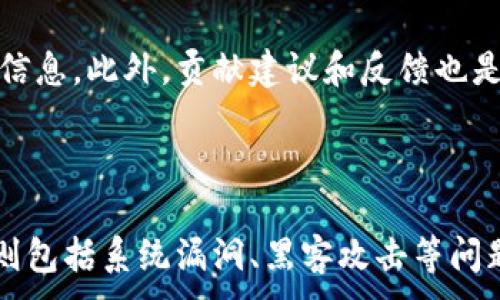 
liaotiGCX虚拟币：全面了解GCX生态与投资前景/liaoti
GCX虚拟币, 数字货币, 区块链投资/guanjianci
```

### 一、什么是GCX虚拟币？

GCX虚拟币是基于区块链技术的一种数字货币，旨在为用户提供安全、快速且高效的交易体验。GCX币的核心优势在于其独特的生态系统，通过与多种商业应用相结合，提供更多的实用价值。随着区块链技术的发展，GCX币在全球范围内逐渐获得了越来越多的关注。

GCX不仅是一种数字货币，更是一个生态平台。它的目标是通过流动性提供、智能合约和去中心化应用（DApp）等方式来改善传统行业。在这个生态系统中，GCX币作为主要的交易媒介，为用户提供了多样化的产品和服务。

### 二、GCX虚拟币的独特优势

#### 2.1 安全性

GCX虚拟币采用先进的加密技术和去中心化的区块链结构，确保用户的资产安全。由于区块链的不可篡改性，一旦信息被记录在区块链上，任何人都无法更改或删除。因此，GCX币在保障用户交易安全方面具有显著优势。

#### 2.2 高效性

与传统的银行转账相比，GCX虚拟币的交易速度更快。区块链技术能够在几秒钟内完成交易，而传统银行转账可能需要几天时间。这种高效的交易形式为用户提供了极大的便利，特别是在国际交易中。

#### 2.3 成本效益

GCX币的交易手续费相对较低，通常仅为传统金融系统的一小部分。这使得GCX币在进行大型交易或频繁交易时，用户能够节省大量的费用，从而提高投资的整体回报。

### 三、GCX虚拟币的应用场景

#### 3.1 消费场景

随着越来越多的商家接受GCX币作为支付方式，GCX的应用场景逐渐丰富。用户可以用GCX在电商平台、线下商店甚至餐饮业消费。通过使用GCX，用户能够获得更高的折扣和优惠，有效提升了其使用价值。

#### 3.2 投资场景

GCX虚拟币的投资潜力不容忽视。许多投资者将GCX视为一种新兴的投资工具，尤其在区块链技术迅速发展的背景下，GCX币的潜在升值空间更是引起了广泛关注。用户可以根据市场趋势进行投资，获取丰厚的回报。

#### 3.3 跨国交易场景

GCX虚拟币为国际贸易提供了新的解决方案。传统的跨国交易存在着汇率波动、手续费高等问题，而GCX币的去中心化特点使得跨国交易更为便捷。商家和用户在进行跨国交易时，可以通过GCX币进行快速、低成本的支付。

### 四、如何购买和存储GCX虚拟币？

#### 4.1 购买渠道

用户可以通过多个数字货币交易所购买GCX币。常见的交易所包括Binance、Coinbase和Huobi等。在这些交易所中，用户可以使用法定货币兑换GCX币，或者用其他数字货币进行交易。

#### 4.2 存储方式

对于持有GCX币的用户，选择合适的存储方式非常重要。主要的存储方式包括热钱包和冷钱包。热钱包是指连接互联网的钱包，方便用户随时交易，但安全性较低。而冷钱包则是指未连接互联网的存储设备，安全性更高。用户可以根据自己的需求选择合适的钱包。

### 五、未来GCX虚拟币的发展趋势

#### 5.1 技术持续进步

随着区块链技术的持续进步，GCX虚拟币的技术基础也在不断完善。智能合约的推广和去中心化应用的兴起，将使得GCX领域的应用场景逐渐扩展。未来，我们可以期待GCX在各个行业中的应用日益广泛。

#### 5.2 合规性增强

越来越多的国家和地区开始重视数字货币的监管，GCX虚拟币也将朝着合规化的方向发展。通过透明的交易记录和强有力的用户身份验证，GCX币的市场信誉将进一步提升，增强用户的信任感。

### 六、常见问题解答

#### 6.1 GCX虚拟币的安全性如何保证？

GCX虚拟币的安全性主要体现在以下几个方面。首先，GCX币基于区块链技术，区块链的去中心化结构和加密算法确保了资产的安全。其次，GCX团队不断完善安全机制，通过定期的安全审计和漏洞修复，提高系统的安全性。最后，用户也应采取必要的安全措施，比如使用冷钱包存储、开启双重验证等，以保障自己的资产安全。

#### 6.2 如何判断GCX虚拟币的投资价值？

判断GCX虚拟币的投资价值，可以从多方面入手。首先，可以通过分析市场趋势、技术实力以及团队背景等因素来评估GCX的潜力。其次，可以关注GCX在实际应用场景中的表现，用户的采用度和生态系统的建设都是判断其价值的重要指标。此外，跟踪GCX相关的社区动态和行业新闻，有助于把握其市场走向。

#### 6.3 GCX虚拟币的未来发展方向是什么？

GCX虚拟币的未来发展方向主要体现在以下几个方面。首先，它将继续拓展与各行各业的合作，提升自身的应用场景。其次，GCX币将不断技术创新，增强其在区块链领域的竞争力。此外，合规化发展也将成为其重要的发展目标，加强用户信任，提升市场接受度。

#### 6.4 如何参与GCX虚拟币的社区活动？

参与GCX虚拟币的社区活动，可以通过社交媒体、在线论坛等平台了解最新动态。许多项目会组织线上或线下的活动，用户可以通过官网获取参与信息。此外，贡献建议和反馈也是参与社区活动的一种方式，积极参与讨论，能让用户更深入理解GCX的生态。

#### 6.5 投资GCX虚拟币有哪些风险？

投资GCX虚拟币存在一定的风险，主要体现在市场波动、技术风险和合规风险等方面。市场波动性大，价格可能大幅波动，影响投资收益。技术风险则包括系统漏洞、黑客攻击等问题，用户必须确保其资产的安全。合规风险则随着各国对数字货币监管政策的变化而存在，投资者需关注相关法规和政策动态。
```