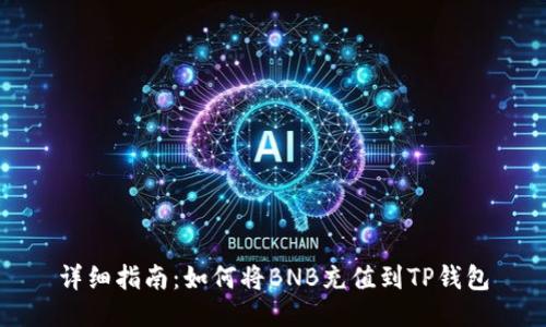 详细指南：如何将BNB充值到TP钱包