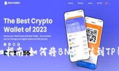 详细指南：如何将BNB充值