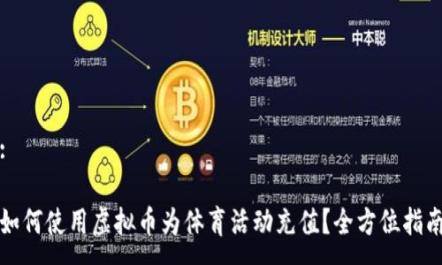 :

如何使用虚拟币为体育活动充值？全方位指南