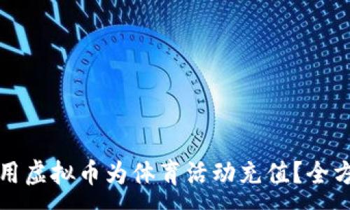 :

如何使用虚拟币为体育活动充值？全方位指南
