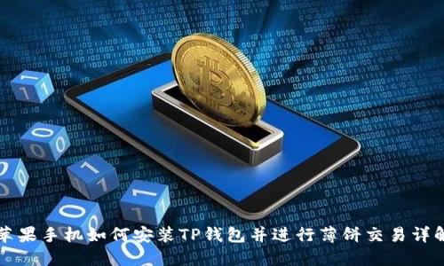 苹果手机如何安装TP钱包并进行薄饼交易详解