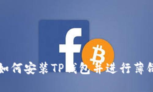 苹果手机如何安装TP钱包并进行薄饼交易详解