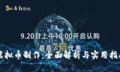 虚拟币制作：全面解析与