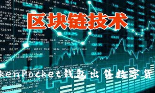 如何通过TokenPocket钱包出售数字货币：详细指南