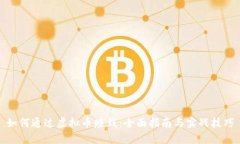 如何通过虚拟币赚钱：全