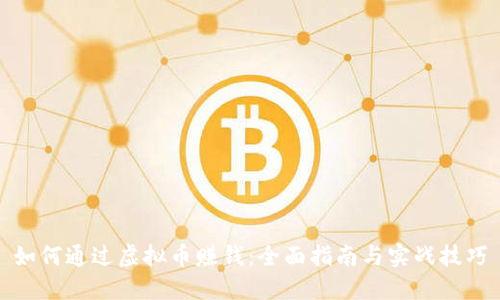 如何通过虚拟币赚钱：全面指南与实战技巧