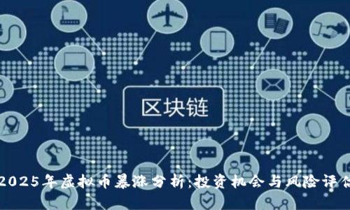 2025年虚拟币暴涨分析：投资机会与风险评估
